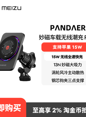 Meizu/魅族PANDAER 15W 妙磁车载无线潮充PRO新款2024磁吸兼容Qi2快充手机支架出风口专用magsafe适用苹果16