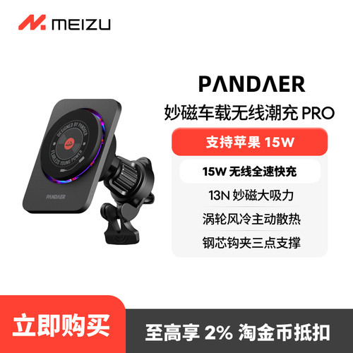 魅族PANDAER新款15W无线磁吸车充