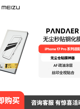 魅族 PΛNDΛER 适配苹果iPhone17 Pro/Max型号简易方便贴膜保护无尘秒贴钢化膜官方旗舰店