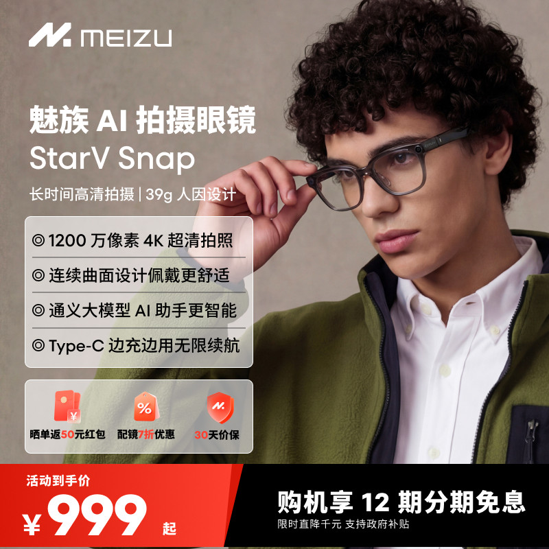 【限时直降1000元|12期免息】魅族AI拍摄眼镜 StarV Snap AI眼镜无线智能眼镜拍照翻译眼镜高清拍摄Live实况