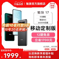 Скидка 50 % в 20 часов на 15 -м+провинциальный 1700+12 процентов -безрезультатно] Meizu Meizu 17 Snapdragon 865nfc Photo 5G Новый продукт 6400W Официальный флагманский магазин Аутентичный цифровой мобильный телефон
