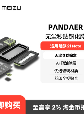 魅族21NOTE 原装钢化膜PANDAER官方专用手机保护新款高清贴膜神器防尘旗舰