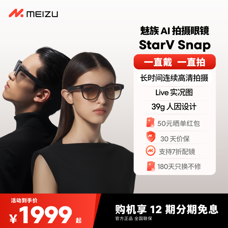【30天价保|12期免息】魅族AI拍摄眼镜 StarV Snap AI眼镜无线智能眼镜拍照翻译眼镜高清拍摄Live实况