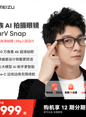 【30天价保|12期免息】魅族AI拍摄眼镜 StarV Snap AI眼镜无线智能眼镜拍照翻译眼镜高清拍摄Live实况