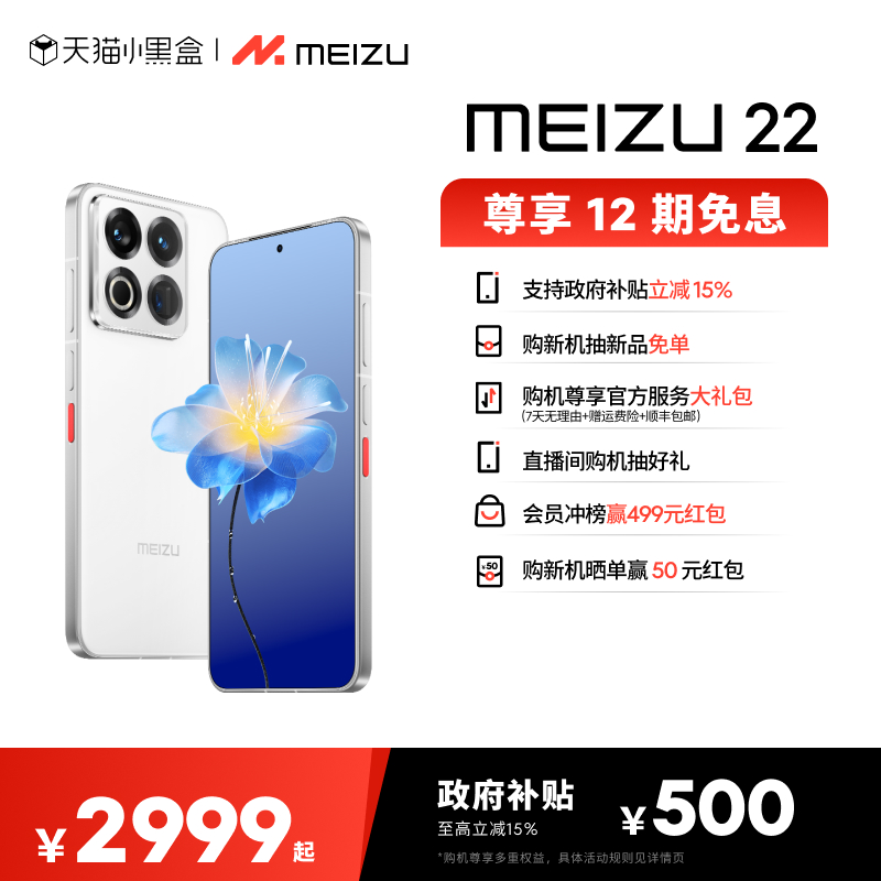 【政府补贴立减15%|12期免息】Meizu魅族 22 手机新品官方旗舰店5000万旗舰四主摄直屏拍照手机高通骁龙note