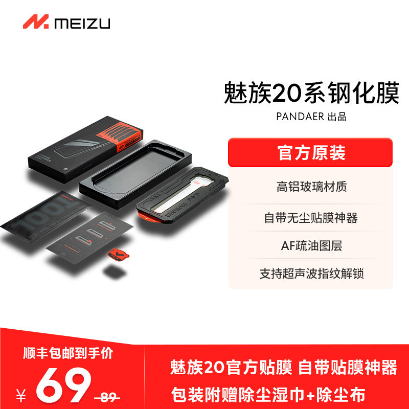 【顺丰包邮价】魅族20系列PANDAER原装官方专用手机保护钢化膜新款高清贴膜神器防尘原厂电镀20pro旗舰适用怎么看?
