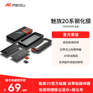 【顺丰包邮价】魅族20系列PANDAER原装官方专用手机保护钢化膜新款高清贴膜神器防尘原厂电镀20pro旗舰适用