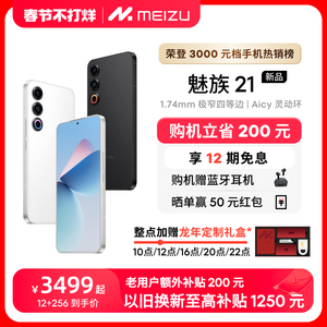 [立省200+赠耳机]Meizu/魅族21新品手机高通骁龙8Gen3芯片官方官网旗舰店5G直面屏幕学生游戏智能拍照正品20