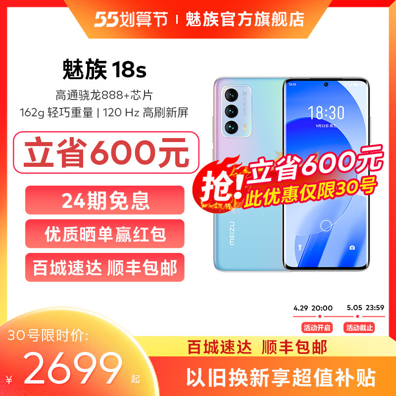 [24期免息+限时省600+顺丰包邮]meizu魅族18s高通骁龙888+智能5G手机2K曲面屏幕120Hz拍照游戏官方旗舰店正品