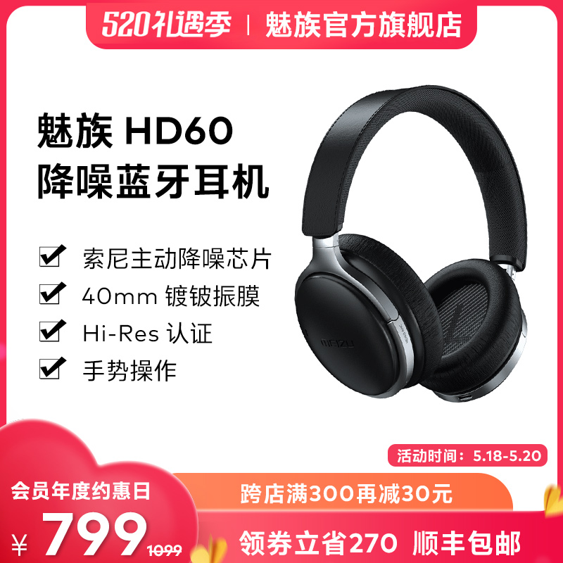 3【顺丰包邮】魅族HD60降噪蓝牙耳机头戴式蓝牙主动降噪越级体验