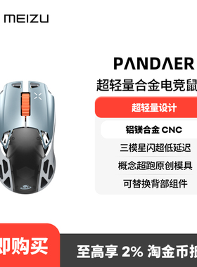 Meizu/魅族PANDAER×IQUNIX超轻量合金电竞鼠标三模星闪蓝牙有线