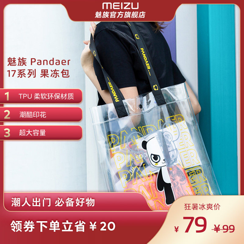 【详情抢券省20】魅族Pandaer17系列果冻包/TPU大容量斜跨潮款