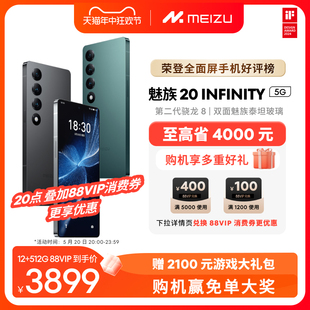 魅族20INFINITY无界手机域高通骁龙8Gen2官方官网旗舰店5G直面屏拍照智能游戏领克 Meizu 至高省4000元