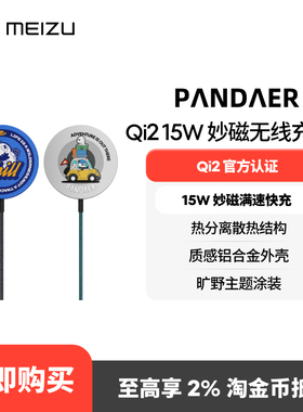 Meizu/魅族PANDAER Qi2 15W 妙磁无线充 Pro适用苹果iPhone16/15/14/13系列磁吸兼容magsafe充电手机安卓编织