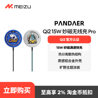 魅族PANDAER无线充15W认证Qi2