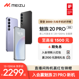 Meizu 魅族20PRO无界手机域高通骁龙8Gen2官方官网旗舰店5G直面屏智能拍照游戏电竞学生正品 至高省1200