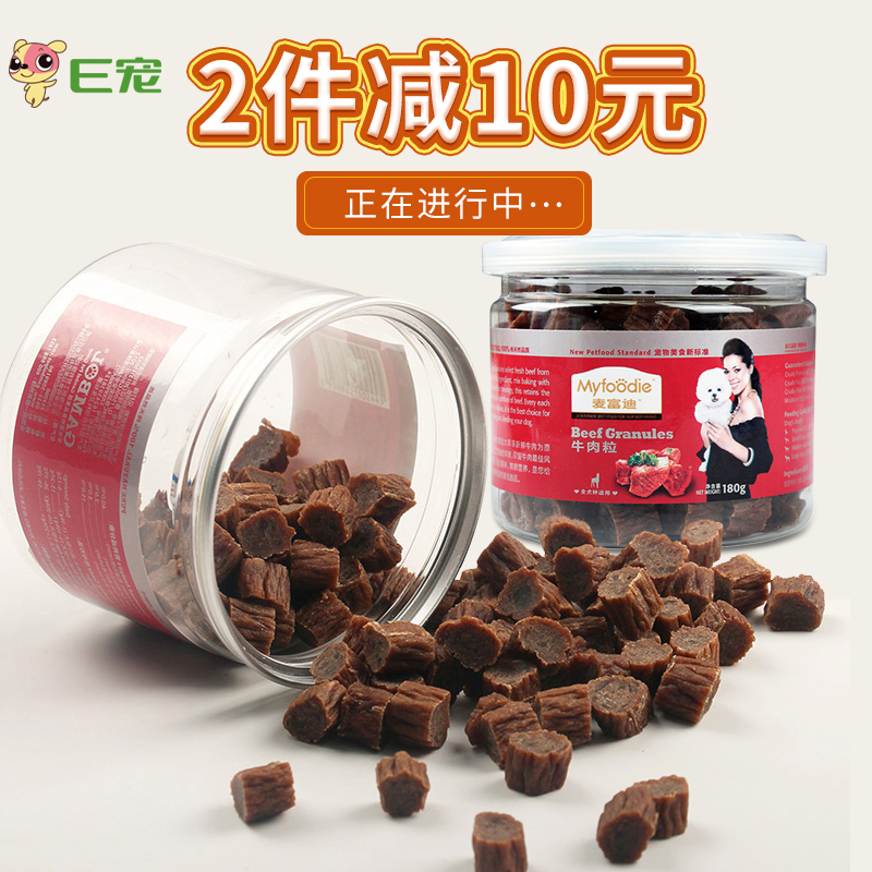 E宠商城麦富迪牛肉粒180g比熊萨摩狗零食小型犬幼犬训练宠物零食