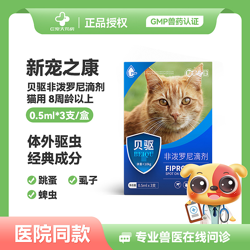 新宠之康 贝驱非泼罗尼滴剂 猫用体外驱虫 8周龄以上0.5ml*1支装
