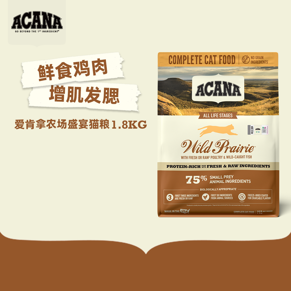 美国进口爱肯拿ACANA 丰收家园鸡肉味猫粮1.8kg成幼猫无谷全价粮