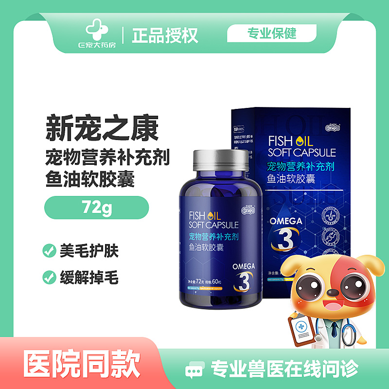 新宠之康鱼油胶囊掉毛美毛卵磷脂