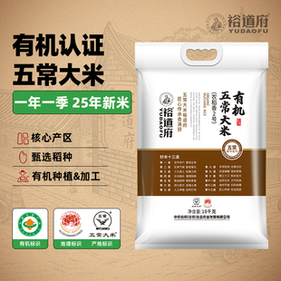 袋家庭装 裕道府 五常有机大米20斤19266大米有机认证10kg