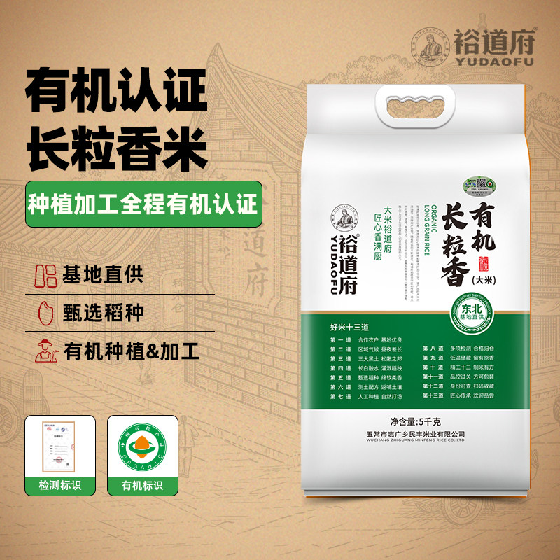 裕道府有机长粒香大米10斤东北有机大米25年新米东北长粒米5kg/袋