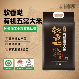 软香哒 袋 裕道府五常有机大米10斤五常大米核心产区粳米5kg