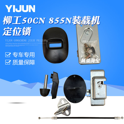 柳工50CN855N老款开门固定门锁