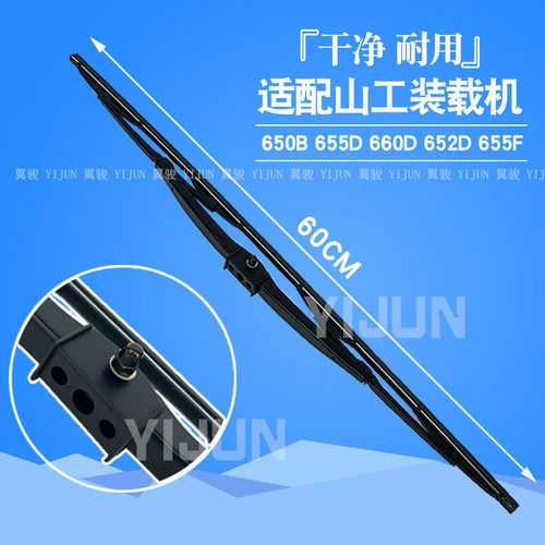 山工655D652D装载机铲车雨刮片