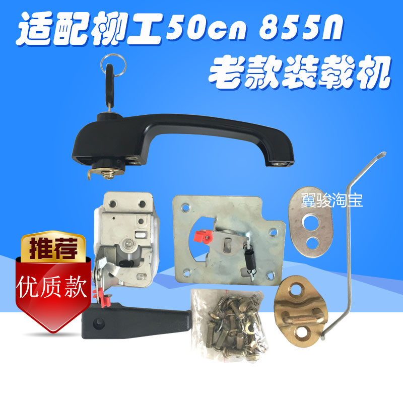 柳工50cn855n装载机优质门锁