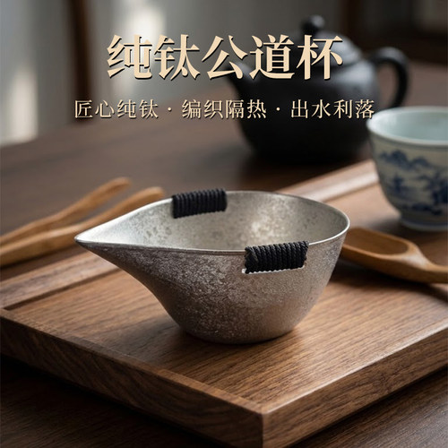 纯钛公道杯编织柄隔热茶具功夫茶具配件茶海分茶器茶滤一体泡茶杯