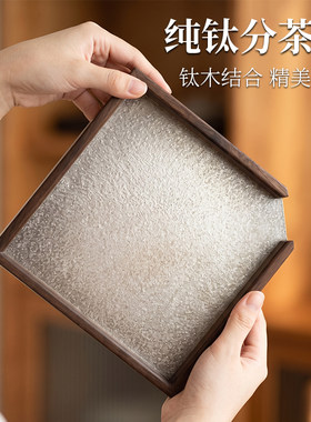 纯钛分茶盒评茶普洱茶开茶盘茶仓茶饼架子工具茶饼盒茶托钛分茶盘