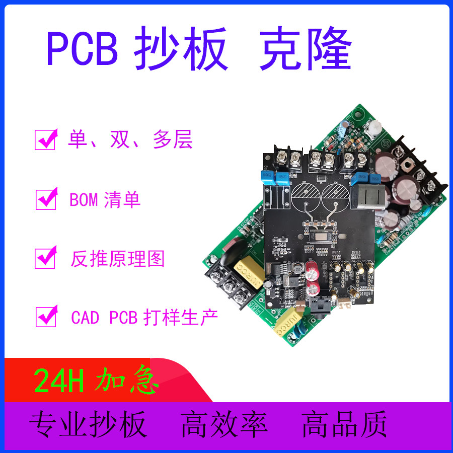 PCB抄板打样电路板PCBA抄板改板BOM元件清单反推原理图克隆线路板
