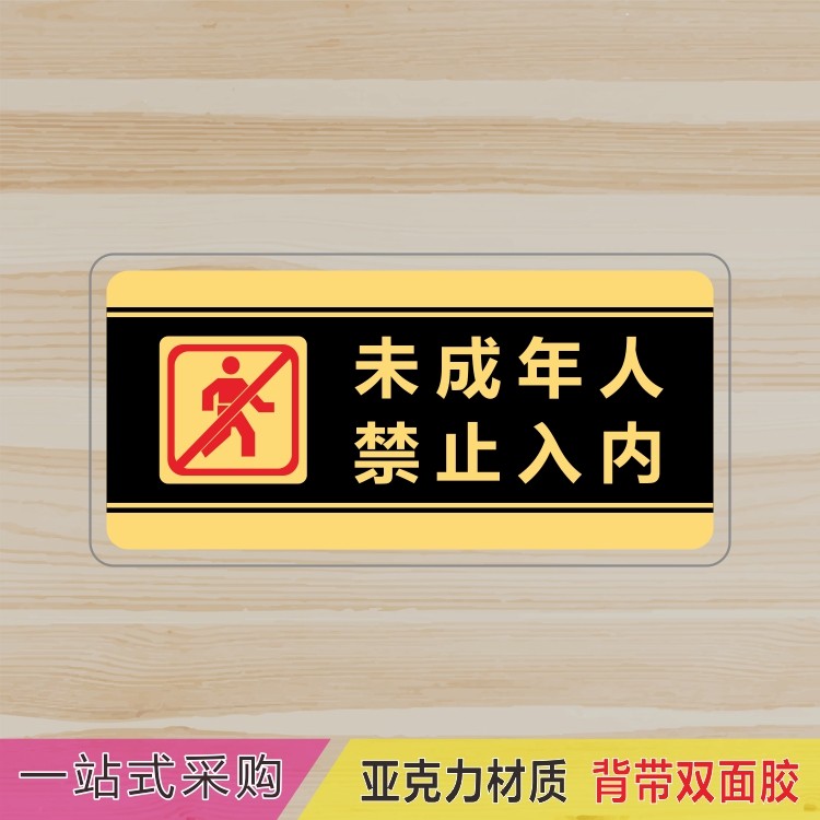 亚克力电竞网吧酒吧未成年人禁止入内温馨提示牌标识牌警示牌贴牌