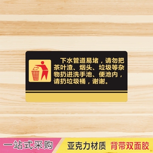 亚克力下水管道易堵请勿乱扔垃圾洗手池便池内温馨标识提示牌贴牌