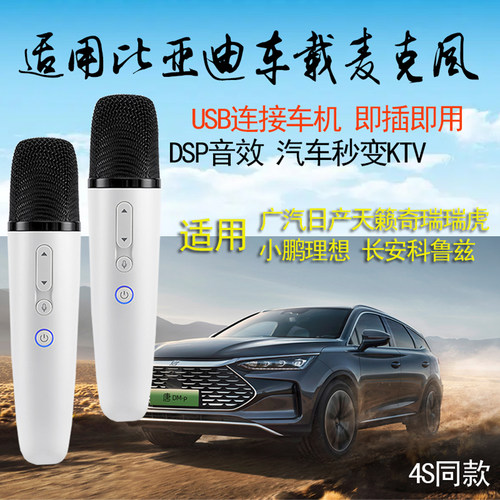 适用比亚迪小鹏车载K歌麦克风