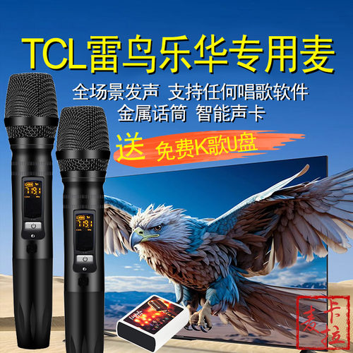 适用TCL雷鸟鹏雀鹤乐华电视K歌