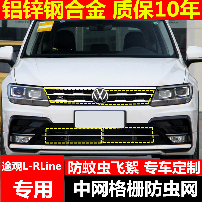 22款途观L-RLine防虫网专用水箱保护网r-line中网改装防蚊杨絮21