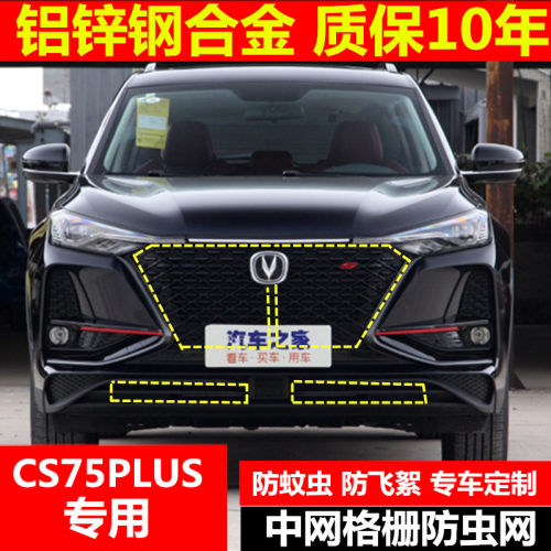 长安cs75保护配件原装款防虫网