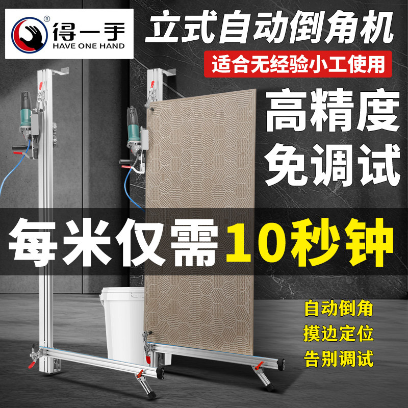 得一手立式自动瓷砖倒角机45度海棠角高精度倒边切割机倒角器新款