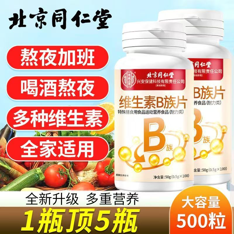 北京同仁堂维生素B族片多种复合维生素咀嚼片B1B2B6生物素男女用8