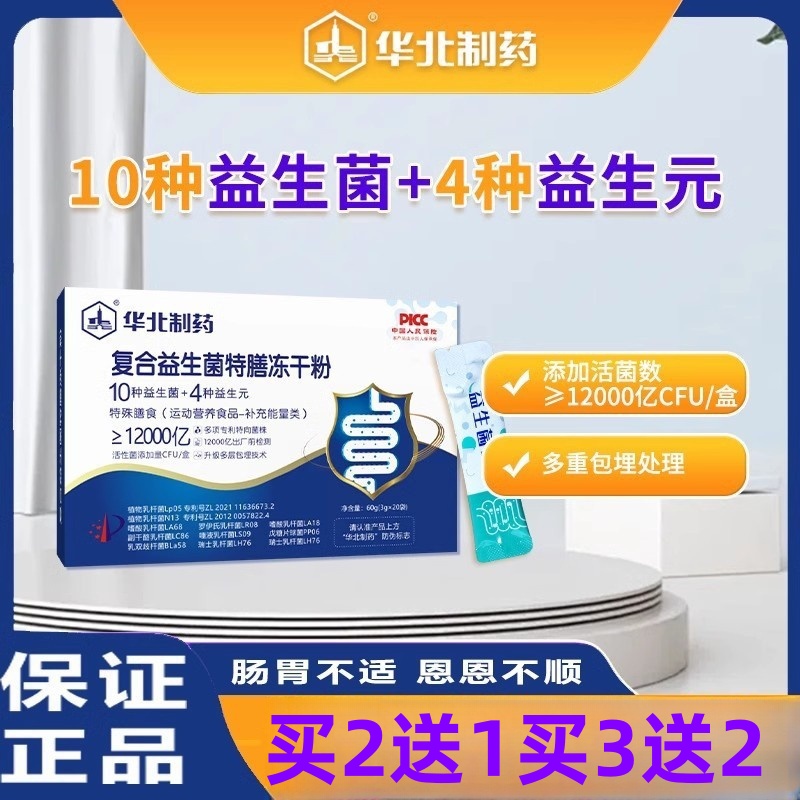 2送1华北制药复合益生菌