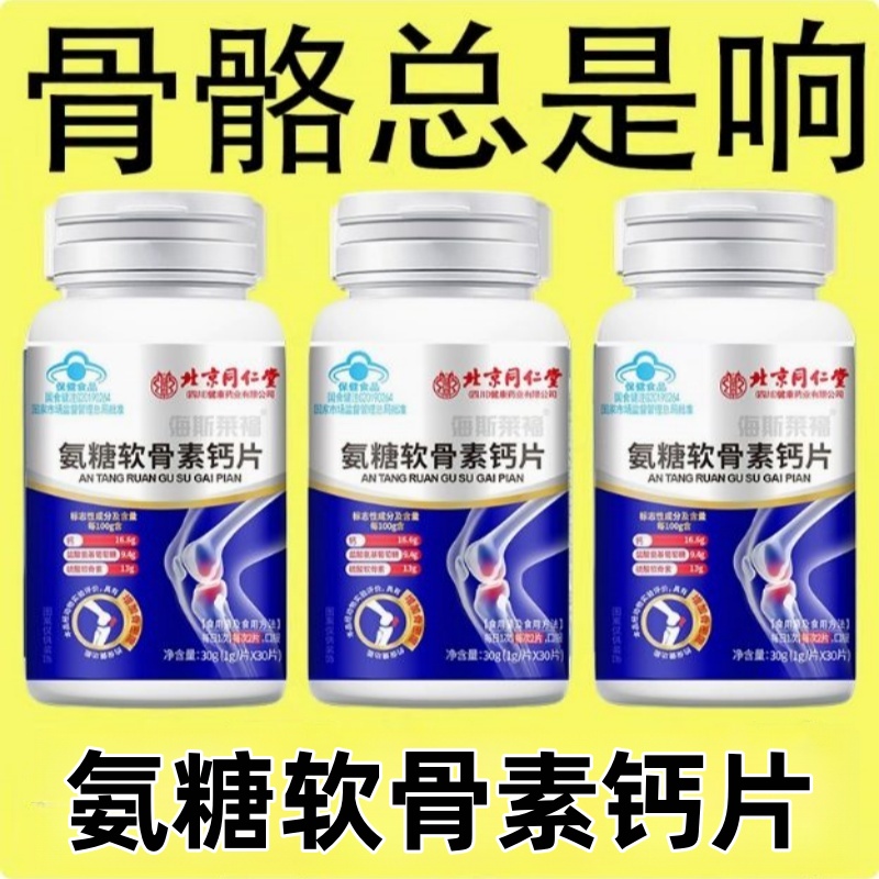 北京同仁堂氨糖软骨素钙