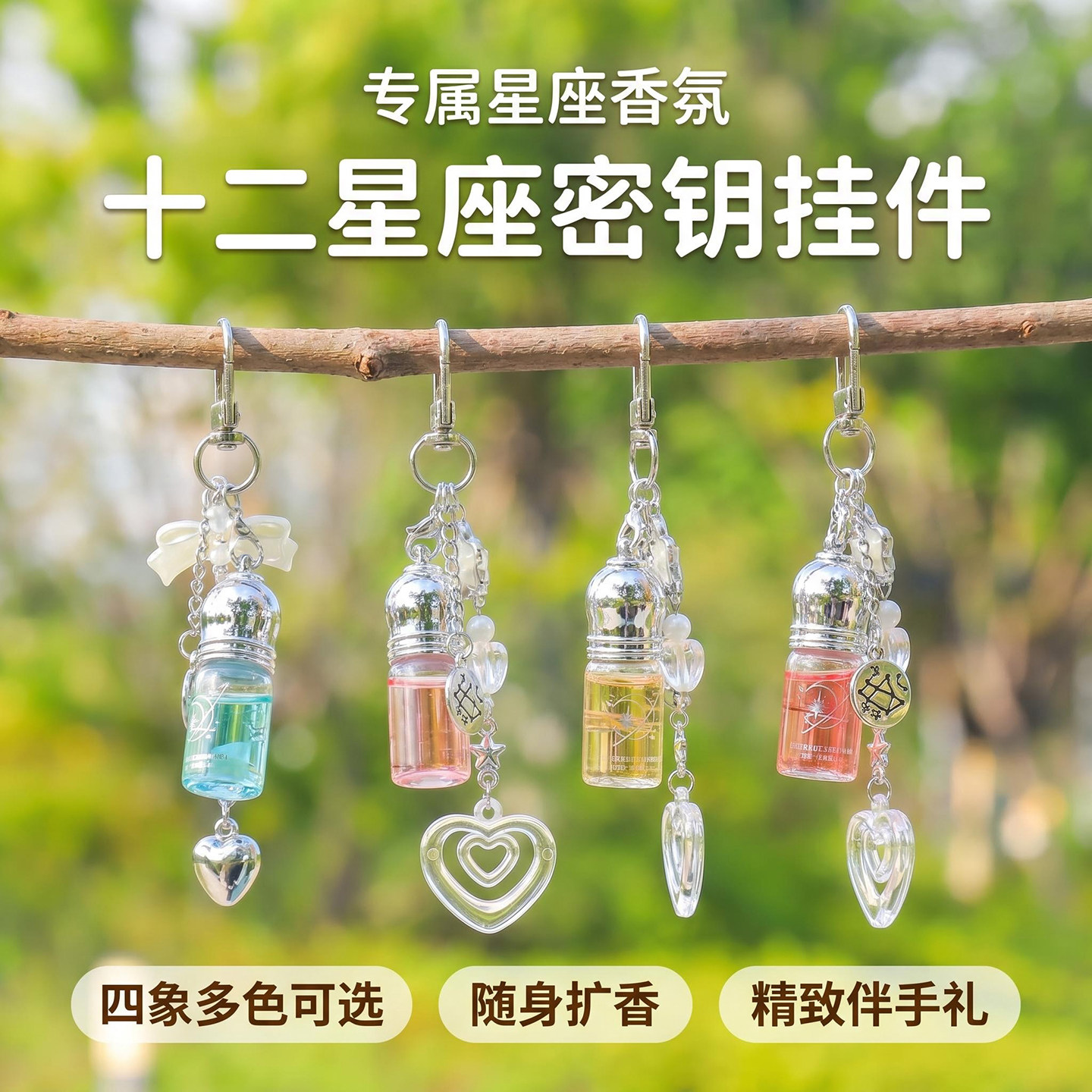 十二星座香水挂件迷你小香水儿童学生闺蜜水晶吊坠包包挂钥匙扣女图片