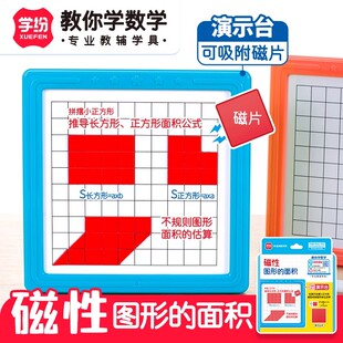 学纷磁性图形的面积3年级小学数学教辅学具多边形公式推导演示台