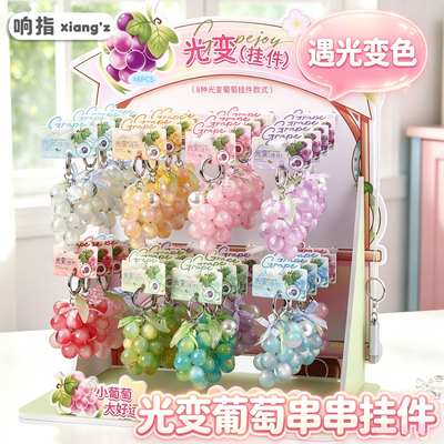 遇光变色葡萄串串光变挂件女生手机链包包吊坠钥匙扣包挂女水果