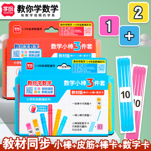 学纷数学小棒三件套计数棒小学生一年级棒卡皮筋数数学具100根盒