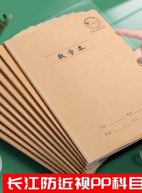 CJP长江防近视PP科目本16K数学本中小学生统一标准加厚牛皮缝线本