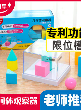 银河星数学教材学具2年级3观察物体几何体观察器限位器立体模型