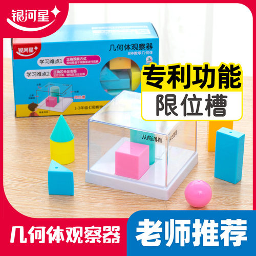 银河星数学教材学具2年级3观察物体几何体观察器限位器立体模型